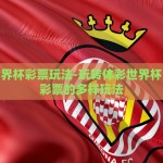 微信哪里可以买世界杯-微信买世界杯球票——安全合法途径指引