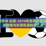 世界杯竞猜投-世界杯激情与理性竞猜，一场智力的较量