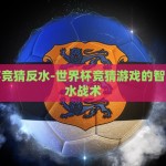 世界杯彩票业务-全球热浪，世界杯彩票业务的非凡魅力与市场之路