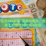 世界杯比分500彩票-喜悦与期盼，世界杯赛场上的激情时刻500彩票
