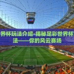 世界杯彩票网上代购-世界杯激情与理性并行，线上彩票代购的新趋势