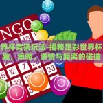 足彩世界杯竞猜玩法-揭秘足彩世界杯竞猜乐趣，策略、激情与距离的碰撞