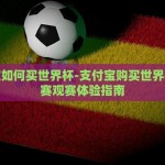 微信世界杯投注-微信世界杯投注的利与弊，理性看待指尖世界杯