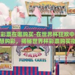 世界杯彩票在哪购买-在世界杯狂欢中，如何智慧购彩，揭秘世界杯彩票购买指南