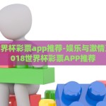 2018世界杯彩票app推荐-娱乐与激情互动，2018世界杯彩票APP推荐