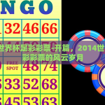 2014世界杯足彩彩票-开篇，2014世界杯足彩彩票的风云岁月