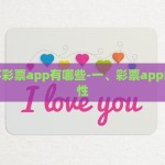 世界杯彩票app有哪些-一、彩票app的重要性