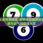 世界杯彩票购买方式-世界杯激情与理性并存的彩票购买指南