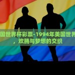足彩世界杯冠军玩法-沉浸决胜，解锁足彩世界杯冠军玩法的奥秘
