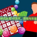 世界杯主题彩票店-点燃激情，球迷狂欢，世界杯主题彩票店的魅力之旅