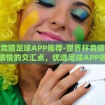 彩票店世界杯广告语-足彩魅力，唤醒激情，遇见梦想的瞬间