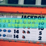 世界杯彩票算不算赌博-世界杯彩票的边界，娱乐与赌博的微妙区分