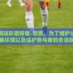 世界杯网站彩票停售-然而，为了维护公平、有序的竞赛环境以及保护参与者的合法权益，世界杯期间许多正规彩票网站选择暂时停止售卖相关彩票。这一举动并非无缘无故，而是基于如下几方面的考量