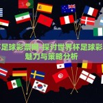 世界杯买十倍彩票奖金-激情世界杯，十二倍奇趣，买彩票梦想与现实交织的绿茵场