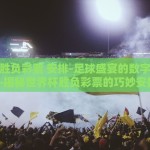 微信世界杯彩票怎么玩-微信世界杯彩票玩法全攻略，智慧与激情的碰撞
