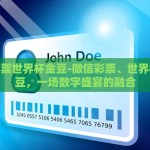 微信彩票世界杯金豆-微信彩票、世界杯与金豆，一场数字盛宴的融合