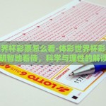 微信如何投注世界杯-微信投票世界杯的初学者指南，助你轻松参与足球盛会