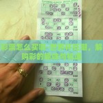 世界杯彩票怎么买啊-世界杯狂潮，解锁彩票购彩的趣味与机遇