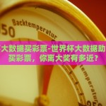 世界杯大数据买彩票-世界杯大数据助力理性买彩票，你离大奖有多近？