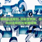 足彩世界杯玩法规则-足彩世界杯，多维度解构玩法规则与策略指南