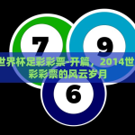 世界杯彩票兑奖金额-世界杯激情碰撞，彩票兑奖，梦想与现实的交响曲