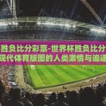 足彩 世界杯 玩法-足彩世界杯，解锁精彩赛事与智慧投注新篇章