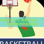 世界杯网上彩票哪里买-世界杯热浪，网上彩票何处寻？