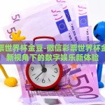 新版微信怎么买世界杯-新版微信指南，轻松买进世界杯激情