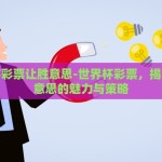 世界杯彩票让胜意思-世界杯彩票，揭秘让胜意思的魅力与策略
