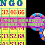 微信彩票世界杯金豆-探索微信彩票世界杯金豆，浮动在指尖的趣味与惊喜