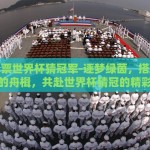 体育彩票世界杯猜冠军-逐梦绿茵，搭乘体育彩票的舟楫，共赴世界杯猜冠的精彩之旅