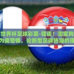 乐米彩票世界杯开奖-了解您的需求后，下面将以一篇称之为乐米彩票世界杯赛事的精彩瞬间与全球热潮的文章开头为您撰写