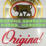 体育彩票世界杯50元-探秘体育彩票与世界杯的奇妙联动，50元背后的故事