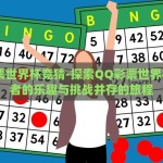 qq彩票世界杯竞猜-探索QQ彩票世界杯竞猜者的乐趣与挑战并存的旅程