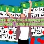 世界杯买彩票app下载-万一梦想成真！——走进世界杯买彩票的璀璨世界