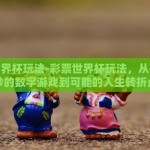 世界杯彩票淘宝怎么买-世界足坛盛宴，指尖上的彩票淘宝之旅