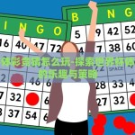 世界杯体彩竞猜怎么玩-探索世界杯体彩竞猜的乐趣与策略