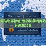 新浪彩票世界杯投注-世界杯激情与理性投注，新浪彩票平台的新体验