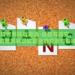彩票竞猜世界杯后取消-调整与改变，彩票竞猜世界杯后被取消的背景与影响