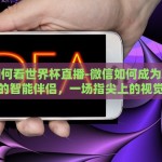 微信如何看世界杯直播-微信如何成为观赛世界杯的智能伴侣，一场指尖上的视觉盛宴