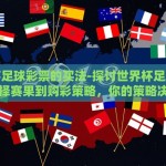 世界杯足球彩票的买法-探讨世界杯足球彩票，从选择赛果到购彩策略，你的策略决定你的收获