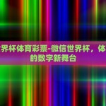 淘宝彩票可以买世界杯-淘宝彩票，便捷购彩新窗口，体验世界杯激情