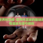 世界杯竞猜彩票网站-全球瞩目盛事，解密世界杯竞猜彩票网站——足球迷的娱乐新潮流