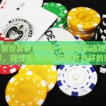 赢彩彩票世界杯中奖图-国内彩票违规风险与警示，理性面对赢彩彩票世界杯的诱惑