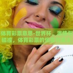 世界杯体育彩票意思-世界杯，激情与智慧的碰撞，体育彩票的惊喜与意义
