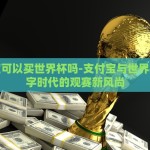 世界杯彩票输赢比例-世界杯彩票的输赢均衡，概率与赌局的微妙洞察