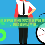 世界杯彩票输赢比例-李隽森的故事，世界杯彩票与输赢之间的博弈