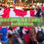 亚盘王滚球王世界杯-亚盘王滚球王，揭秘世界杯竞技新风尚
