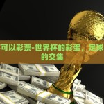 支付宝集世界杯公仔-点燃激情，集卡迎战，支付宝集世界杯公仔的乐趣与创意