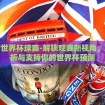 怎么赌世界杯球赛-解锁观赛新视角，理性分析与支持你的世界杯预测